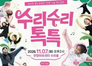 꿈의 무용단 ‘안양 아토’, 제4회 정기공연 ‘수리수리 톡톡’