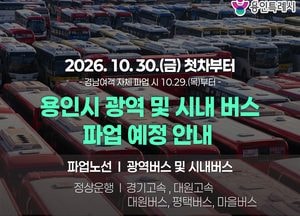 용인시, 시내버스 파업 시민 불편 최소화 총력