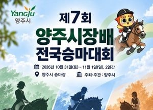양주시, 31일 '시장배 전국 승마대회' 열어