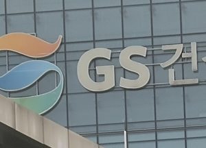 GS건설도 해킹당했다…일부 아파트 입주민 개인정보 유출