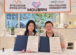 광주시 0세아 전용 어린이집 10개소, 영아 발달 지원 업무협약 체결